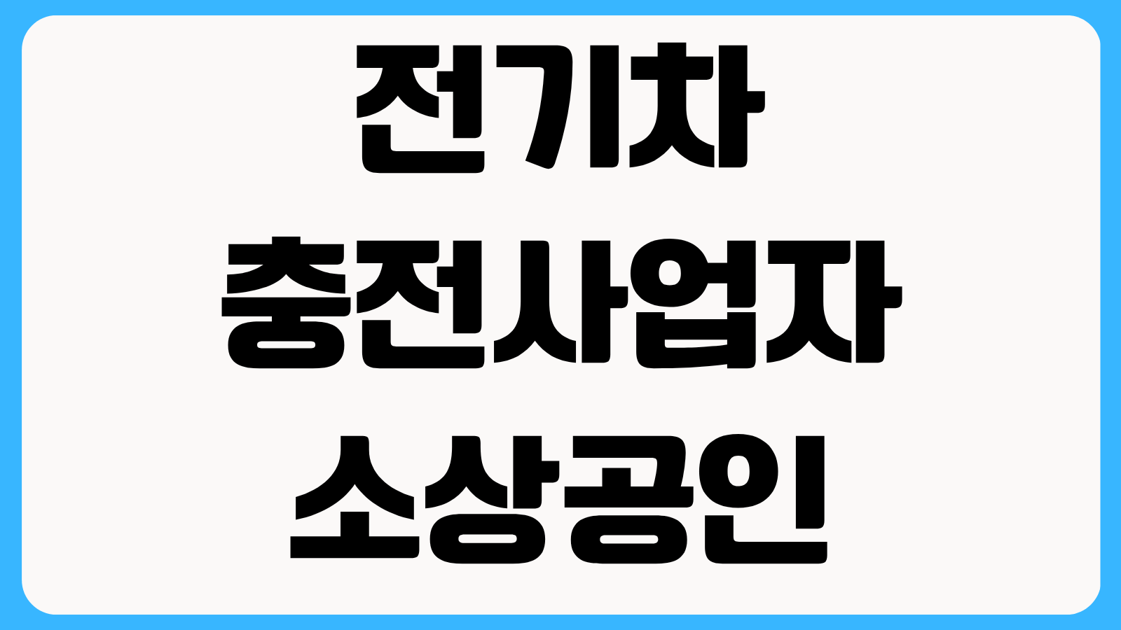 전기차 충전사업자 소상공인 전기요금 지원 가능 여부 업종별 제외 기준 체크