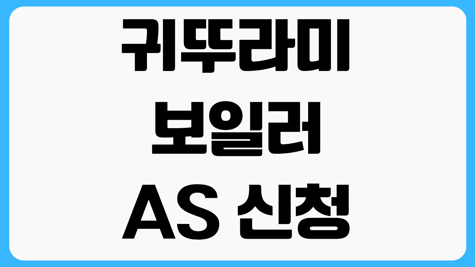 귀뚜라미보일러 AS 신청 방법 카카오톡 접수 서비스센터 출장예약 순서