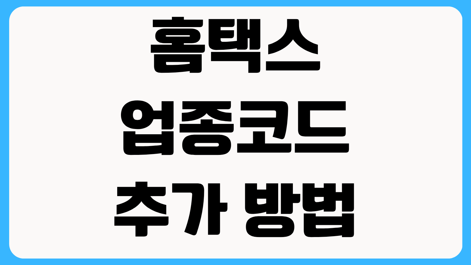 홈택스 업종코드 추가 방법 개인사업자 업종 변경 신고와 주업종 수정 순서