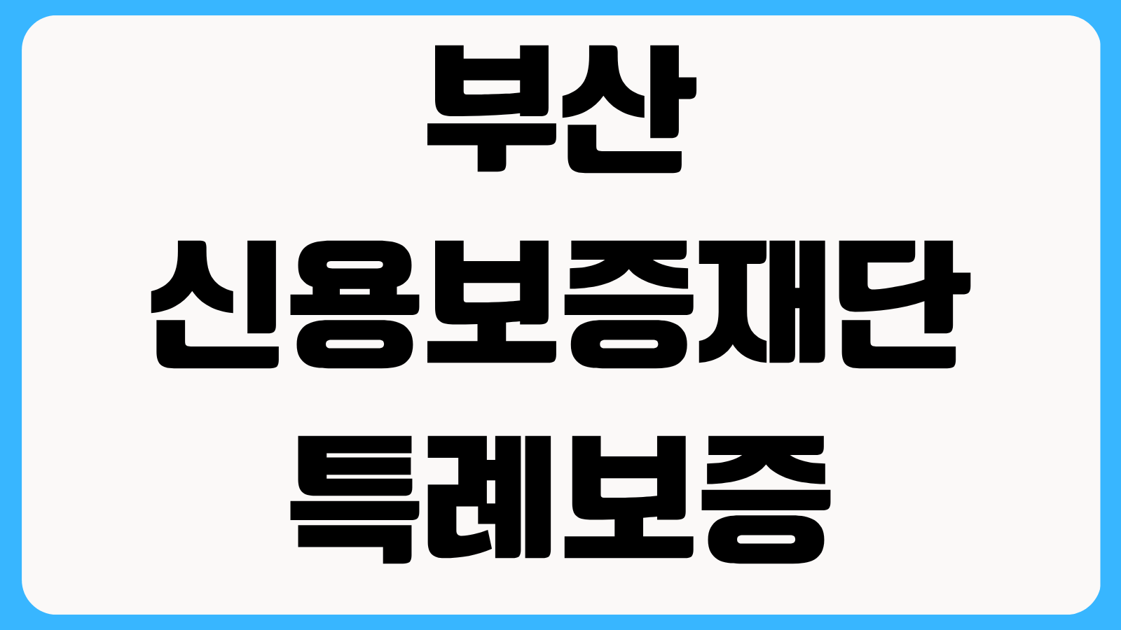 부산 신용보증재단 특례보증 신청방법 자격조건 금리 보증료와 준비서류 정리