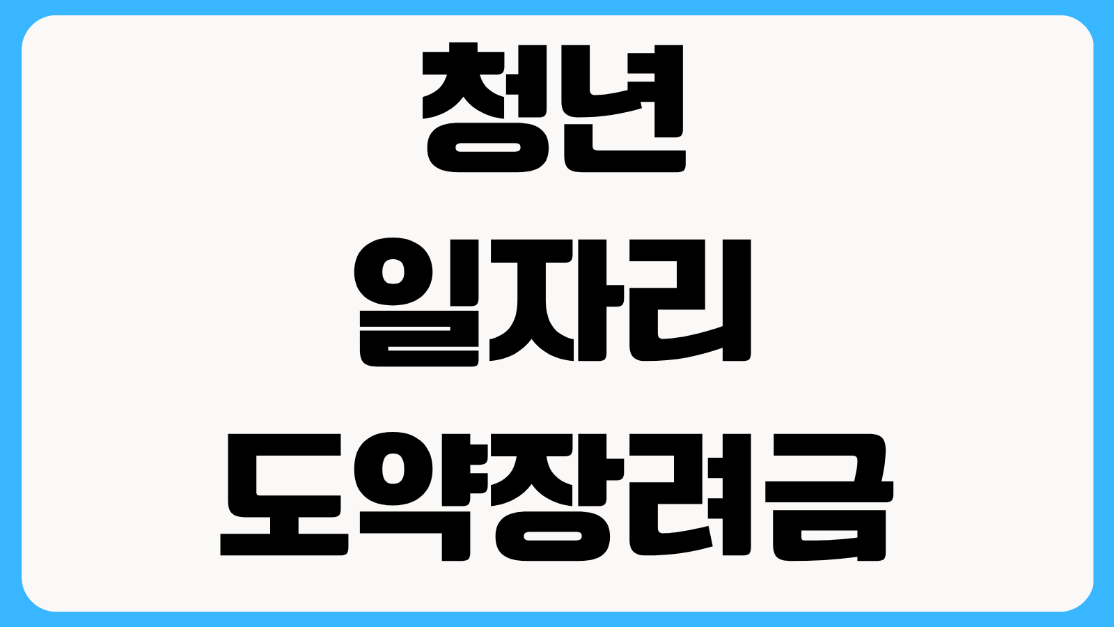 청년일자리도약장려금 신청 후 지급 지연될 때 확인할 고용보험 신고 항목