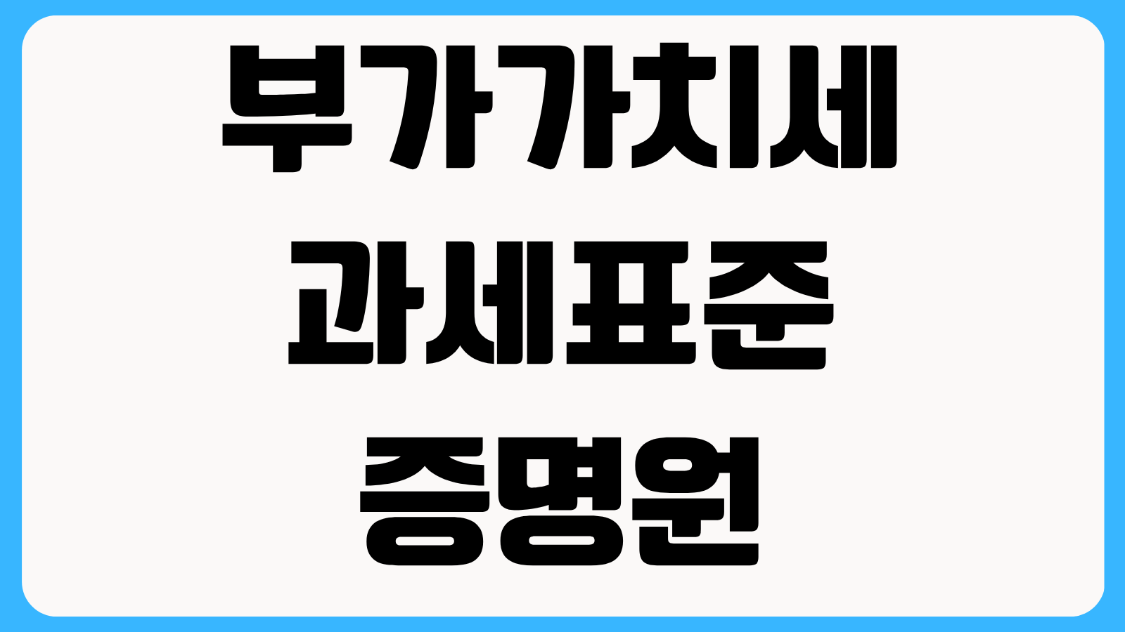 홈택스 부가가치세과세표준증명원 발급방법 매출 증빙 제출용 출력 순서 안내