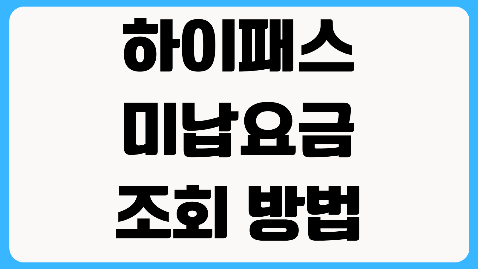 하이패스 미납요금 조회 방법 고속도로 통행료 앱 납부와 장기 미납 불이익 확인