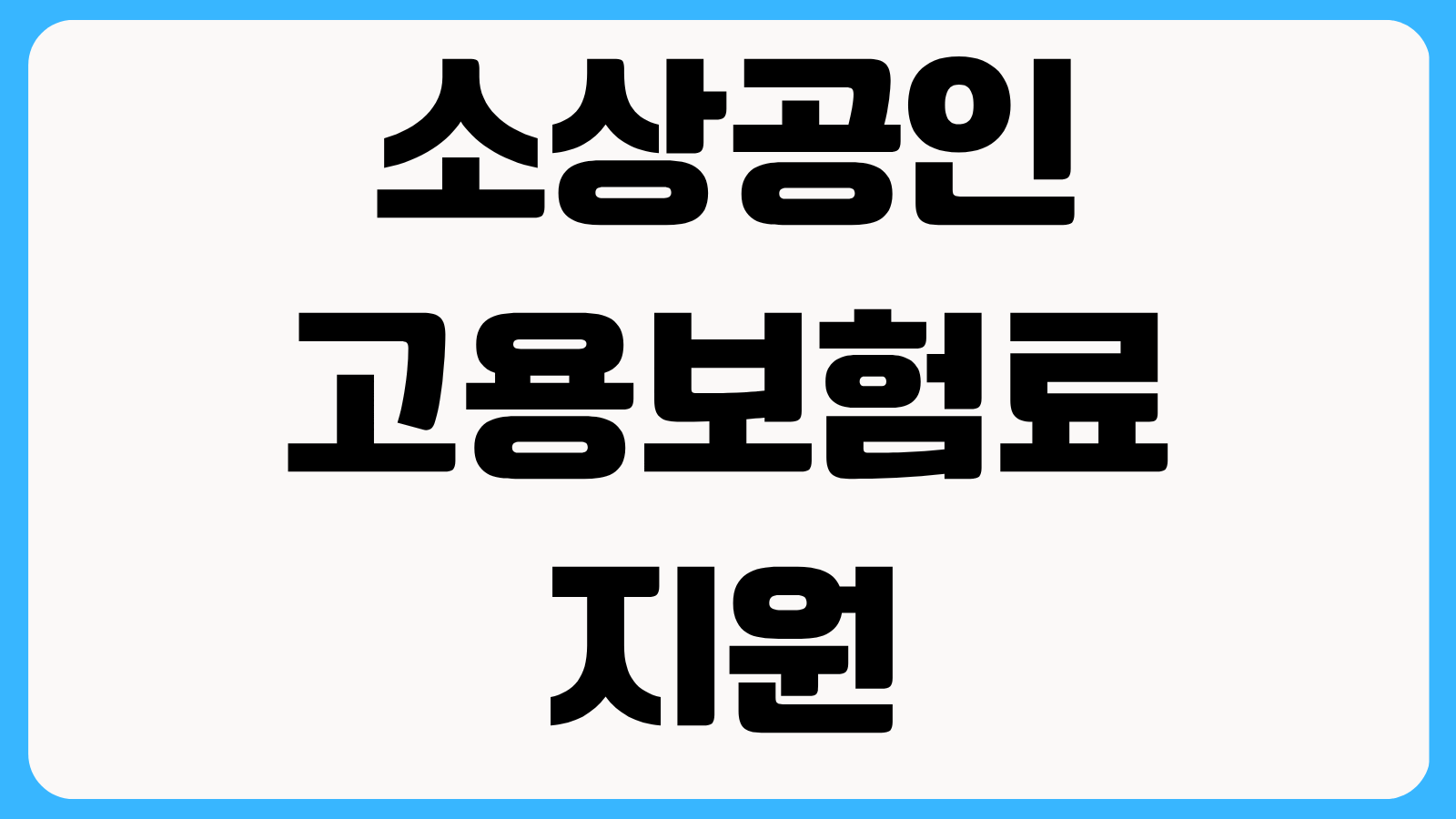 소상공인 고용보험료 지원 신청방법 자영업자 가입 조건과 환급 절차 확인