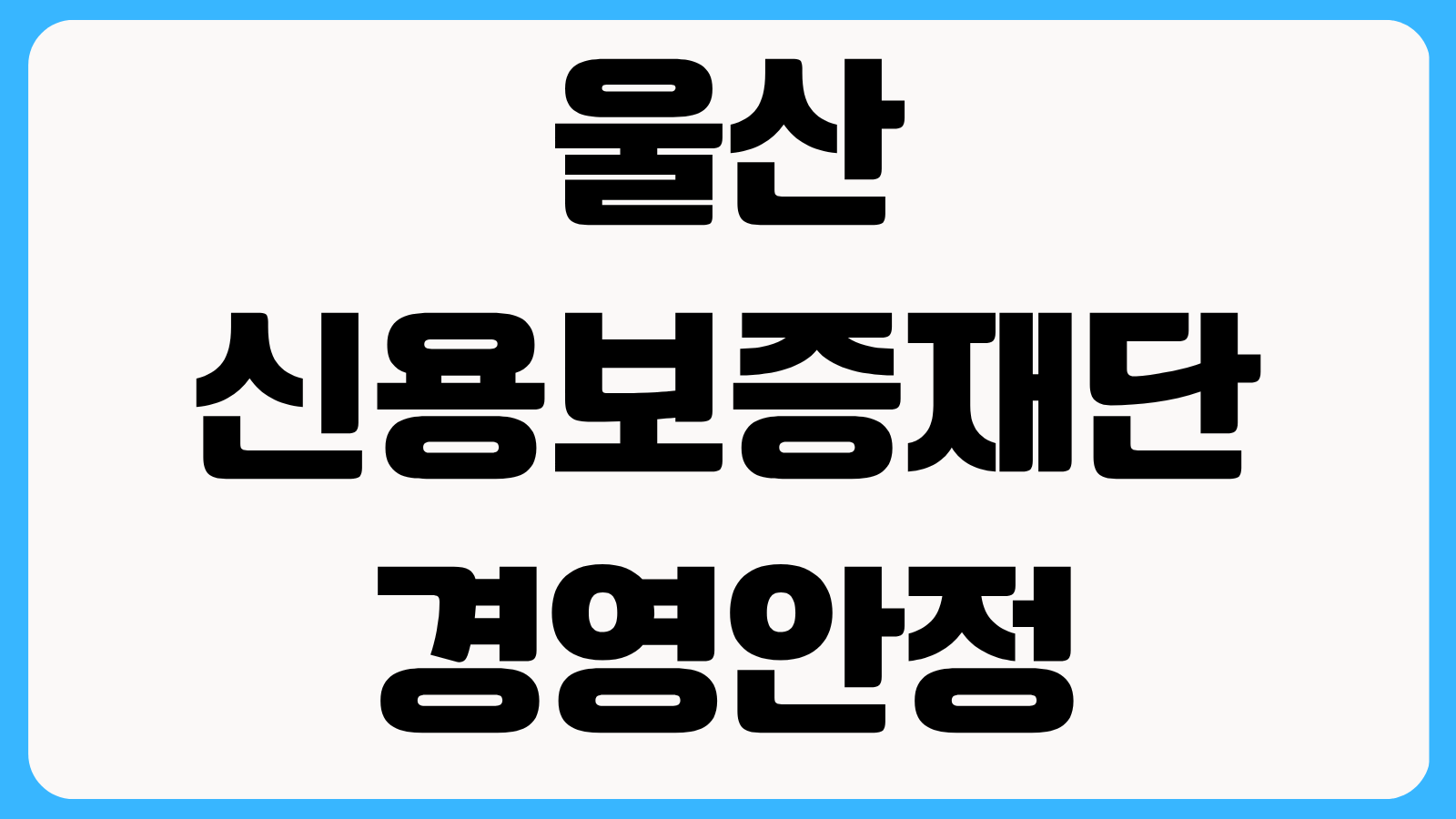 울산 신용보증재단 경영안정자금 신청방법 선착순 접수 요령과 보증 승인 팁