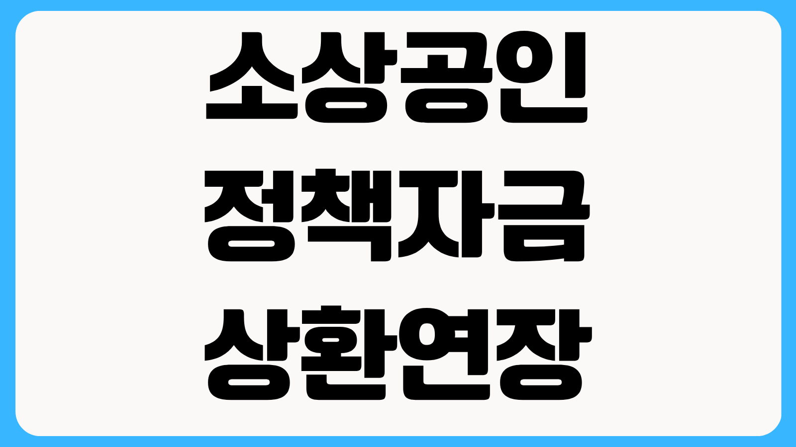 소상공인 정책자금 상환연장 신청조건 매출 감소 증빙과 대환대출 가능 여부 체크