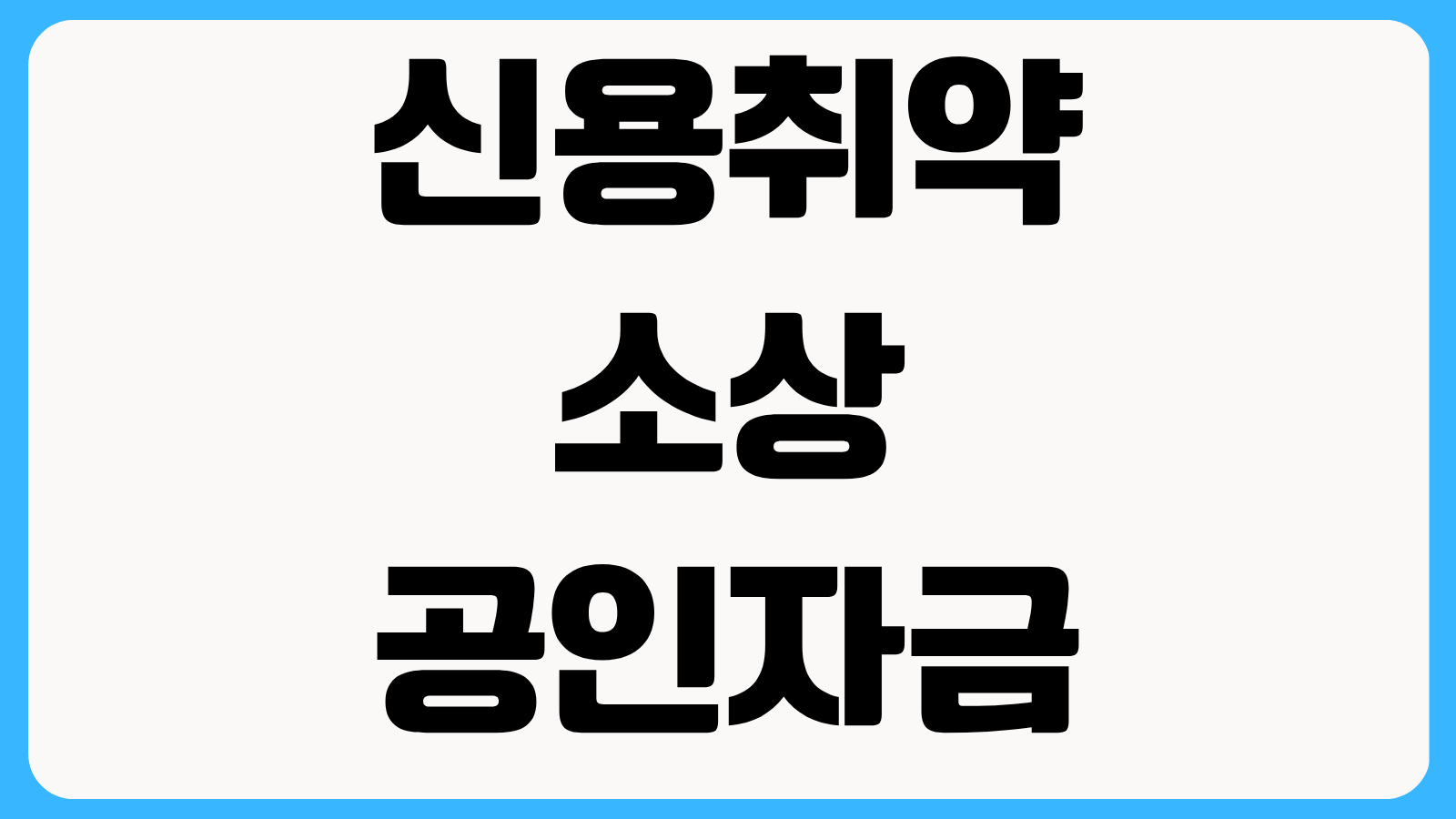 신용취약소상공인자금 금리인하 신청방법 성실상환 이력 인정 기준과 절차 안내