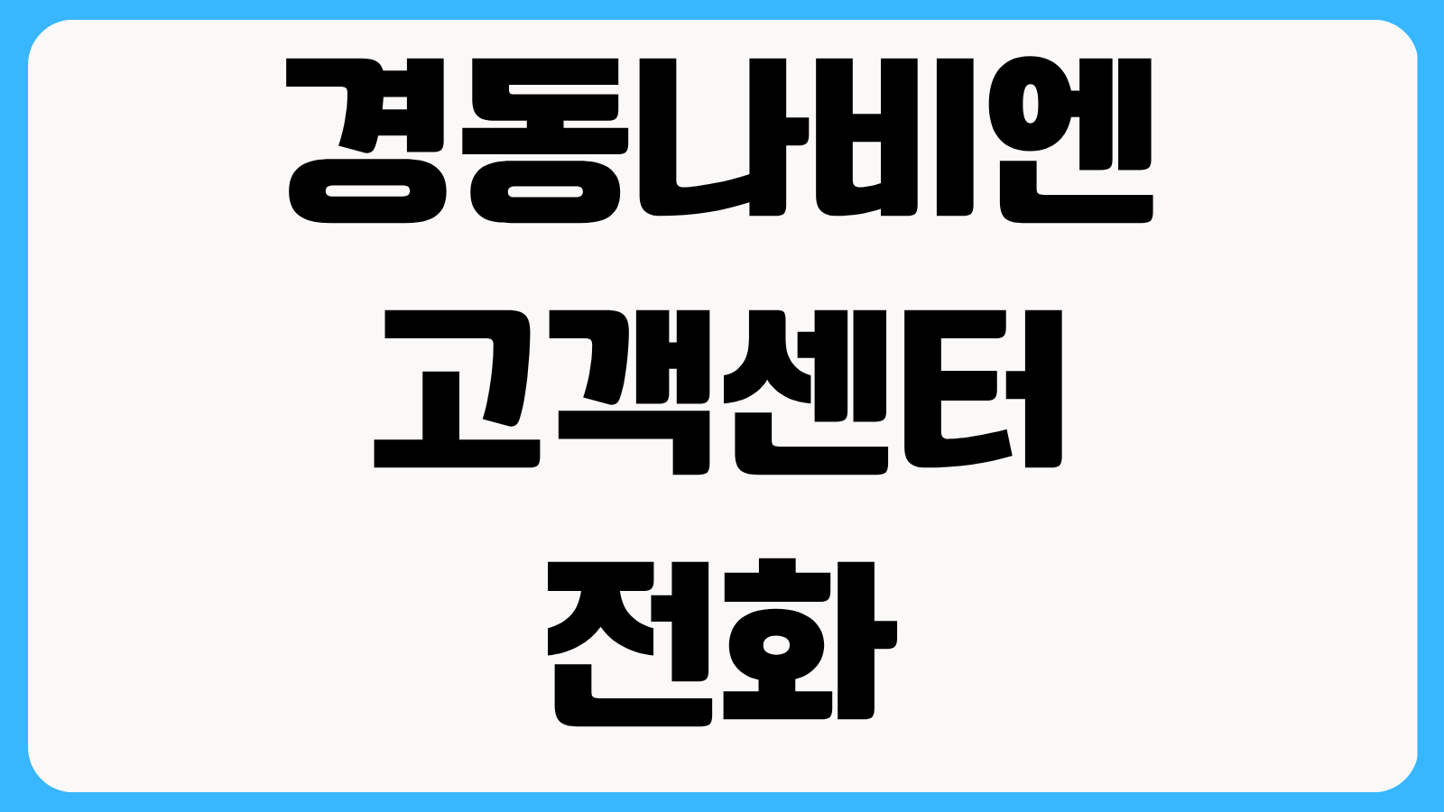 경동나비엔 고객센터 전화 연결 전 준비할 정보 모델명 고장코드 확인법