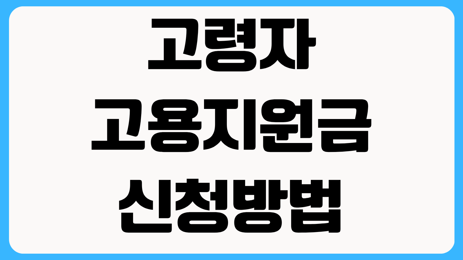 고령자고용지원금 신청방법 60세 이상 채용 조건과 분기별 지원금 계산 방식