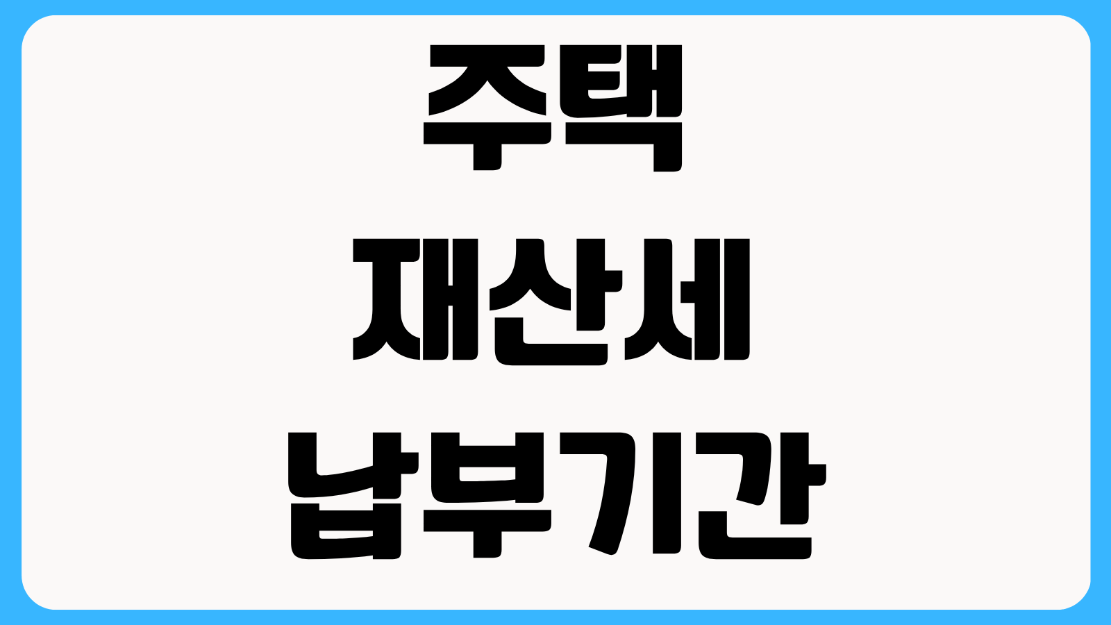 주택 재산세 납부기간 조회 방법 카드 혜택과 분납 가능한 기준 알아보기