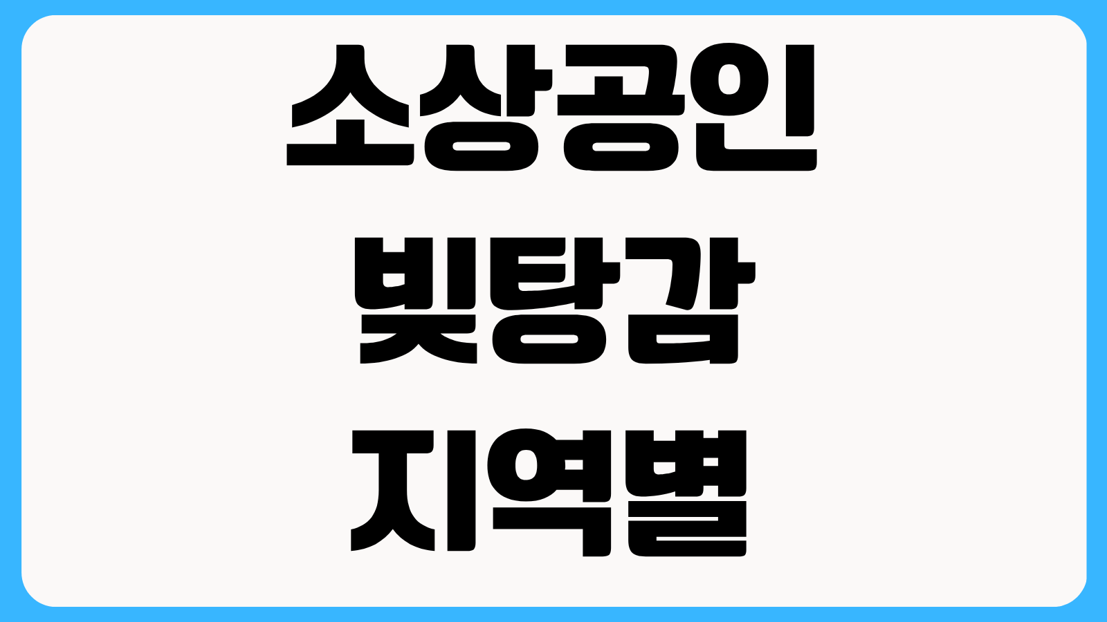 소상공인 빚탕감 지역별 자체 소각 대상 조회 방법 채무조정 중복 가능 여부 체크