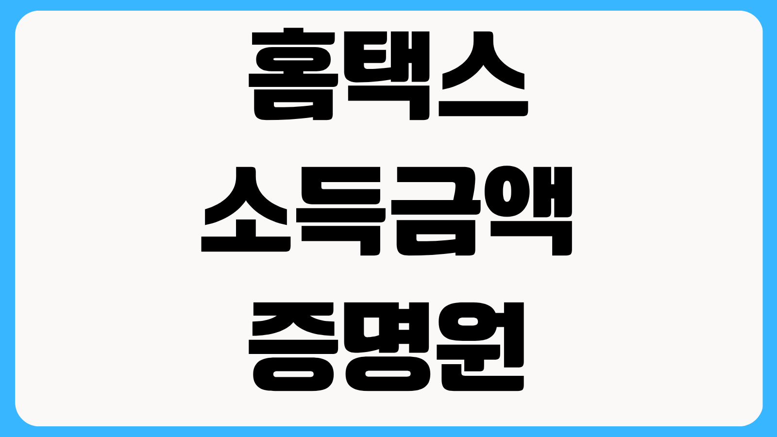홈택스 소득금액증명원 발급방법 대출 제출용과 비자 제출용 차이 확인