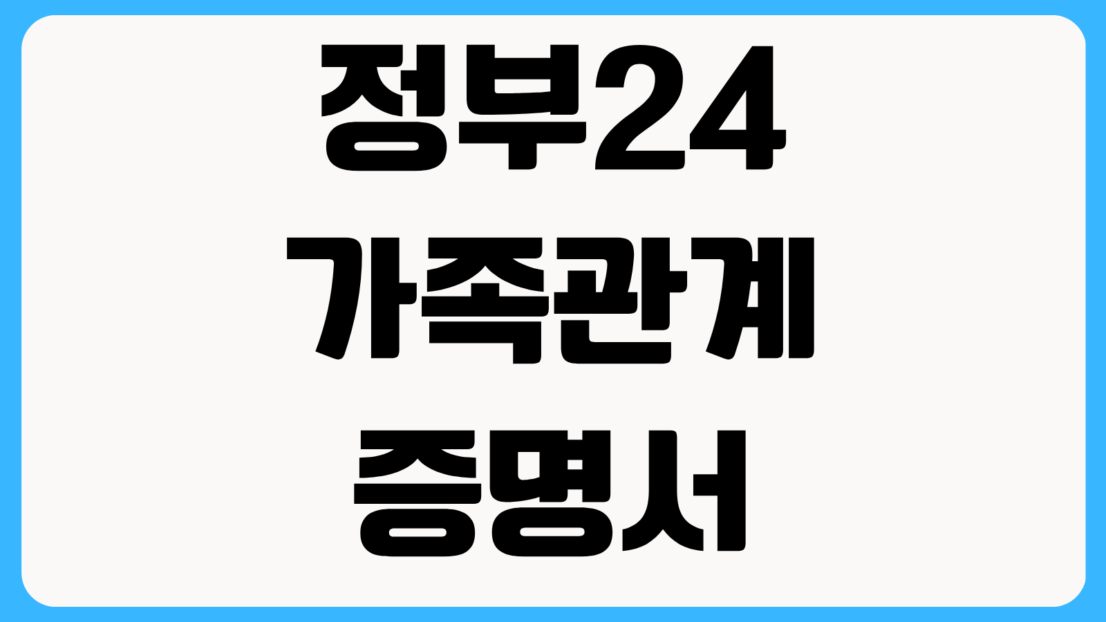 정부24 가족관계증명서 발급방법 상세 일반 차이와 공동인증서 없이 출력하는 법