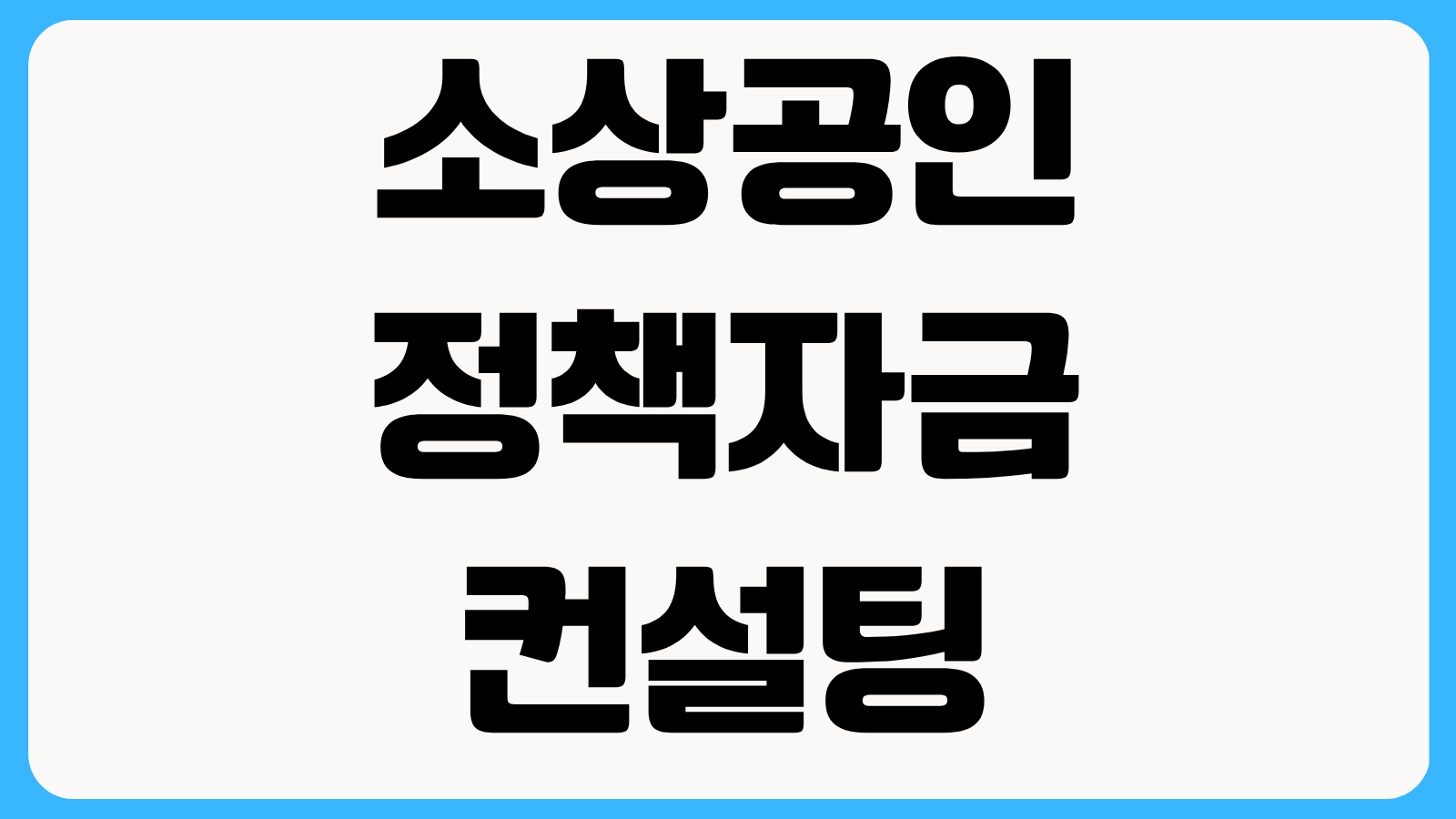 소상공인 정책자금 컨설팅 수수료 주의사항 무료 상담 범위와 사기 구별법