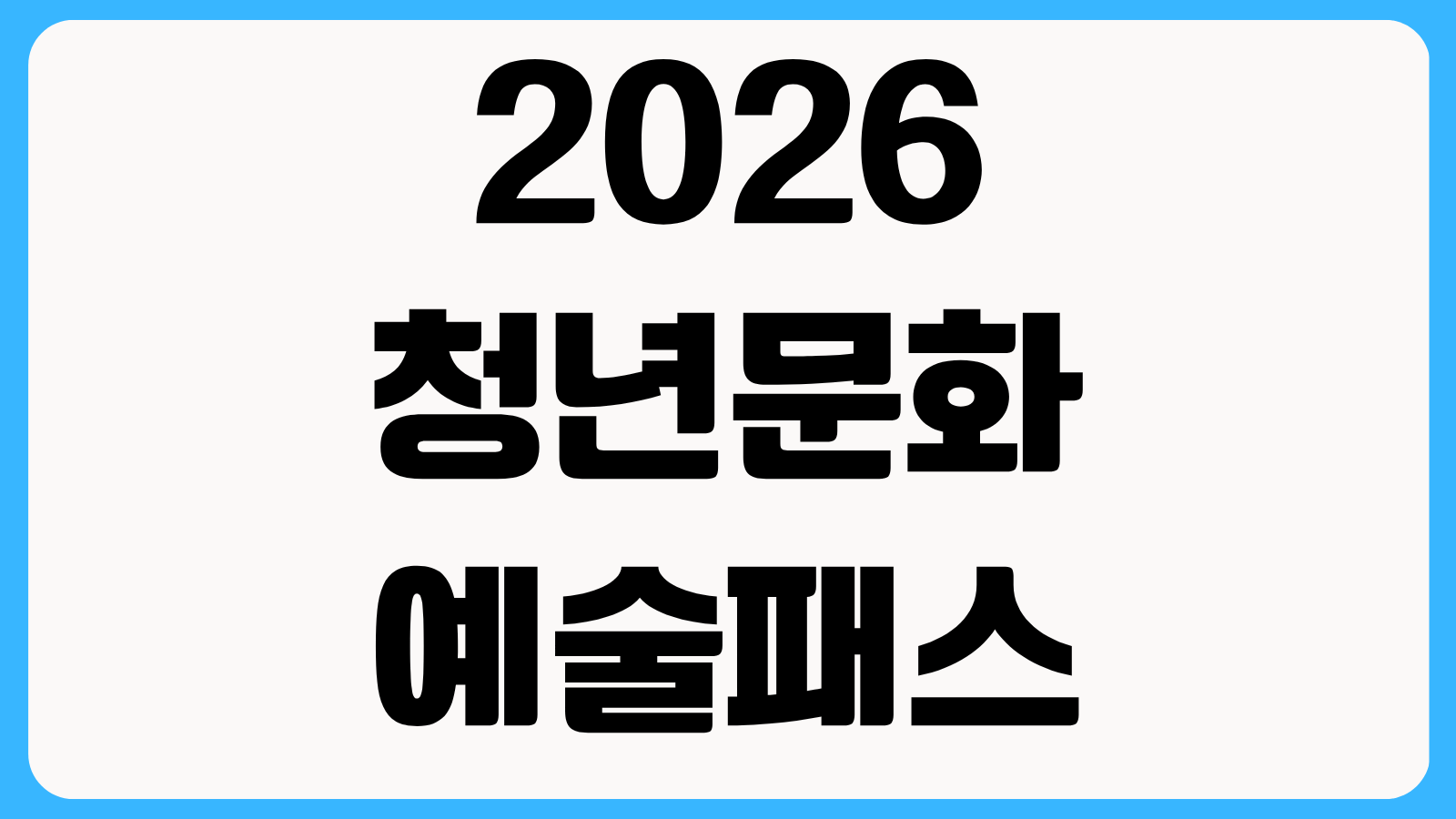 2026 청년문화예술패스 사용처 공연 예매 방법 수도권 비수도권 지원금 차이 확인