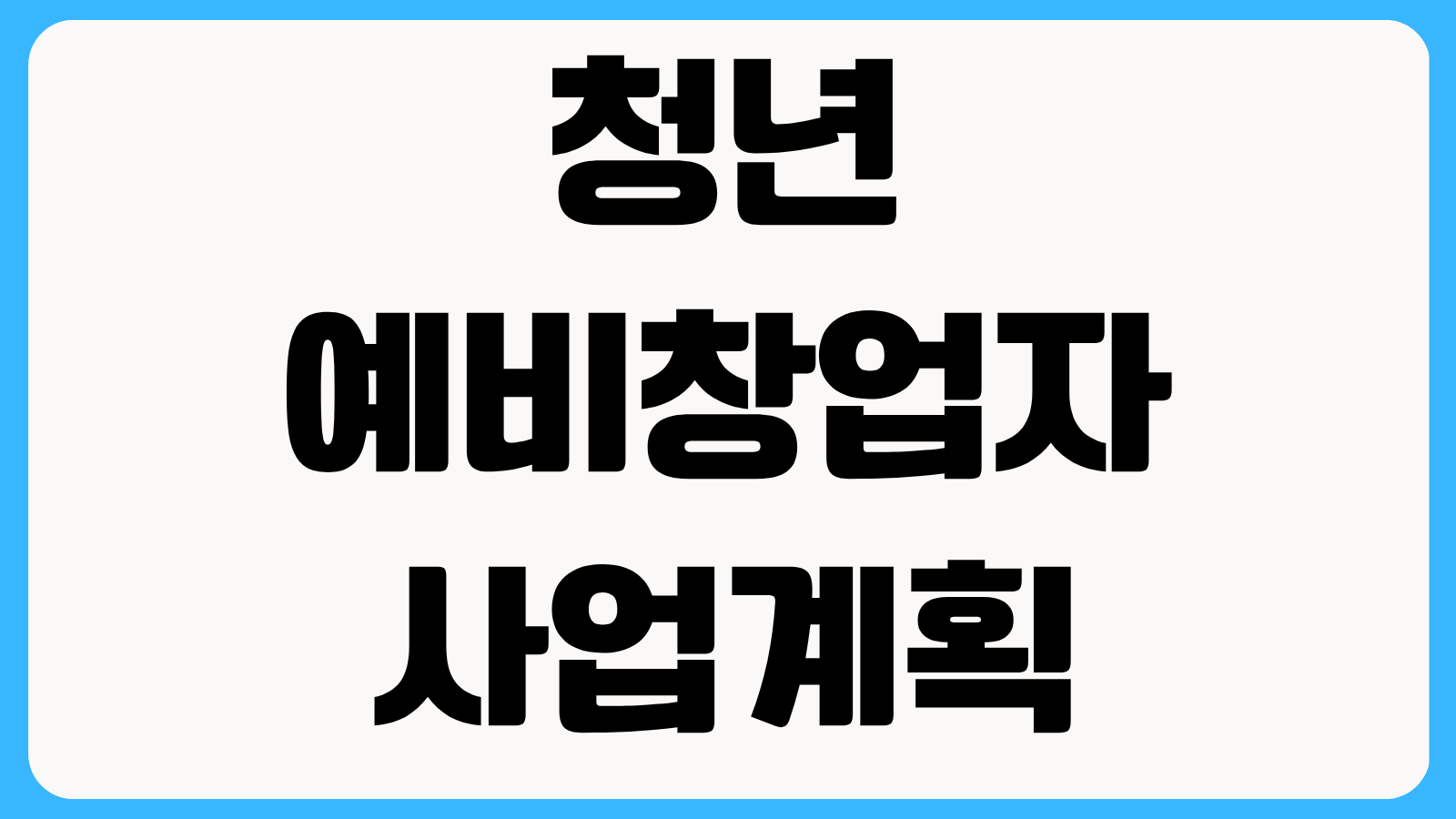 청년 예비창업자 사업계획서 작성법 정책자금 심사 통과에 필요한 핵심 항목 정리