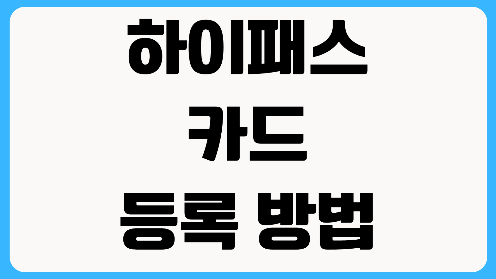 하이패스 카드 등록 방법 후불 선불 차이와 연회비 없는 할인 카드 추천