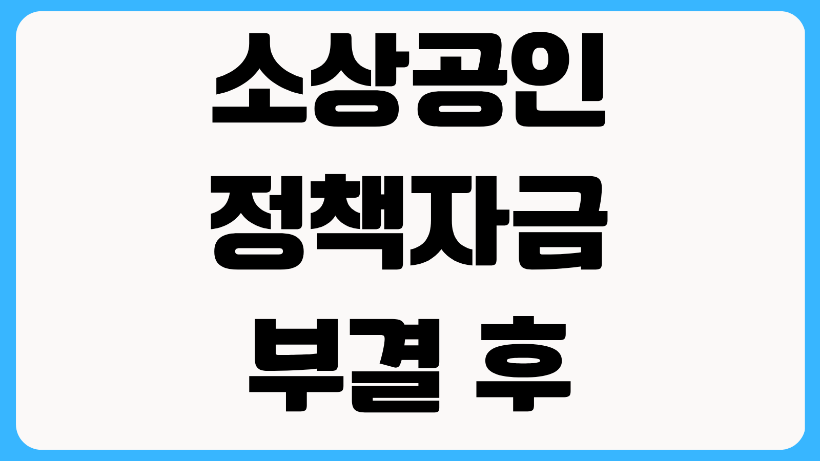 소상공인 정책자금 부결 후 재신청 가능 시점과 서류 보완 순서 알아보기