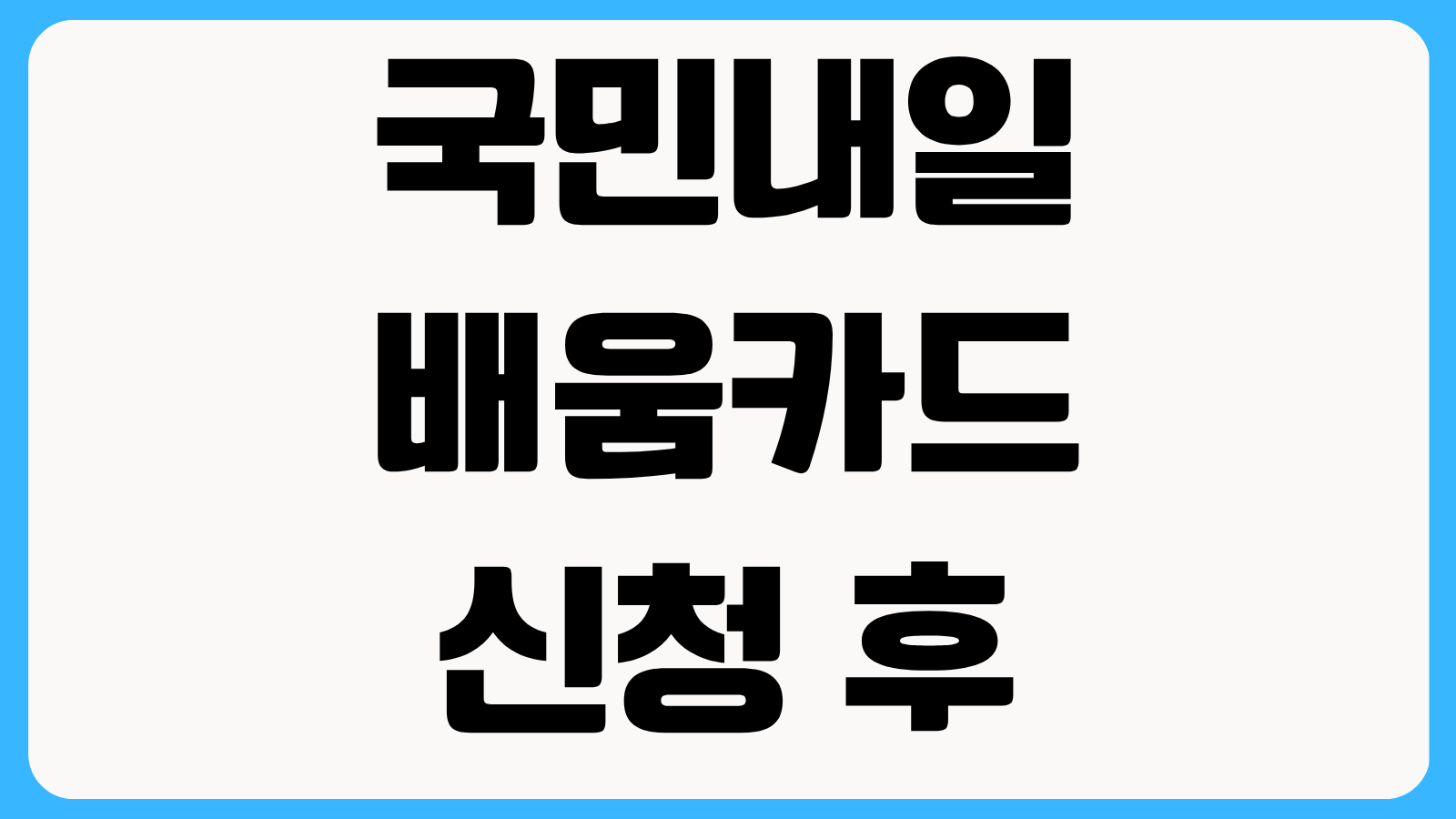 국민내일배움카드 신청 후 훈련장려금 지급일 조회 방법 출석률 기준 확인