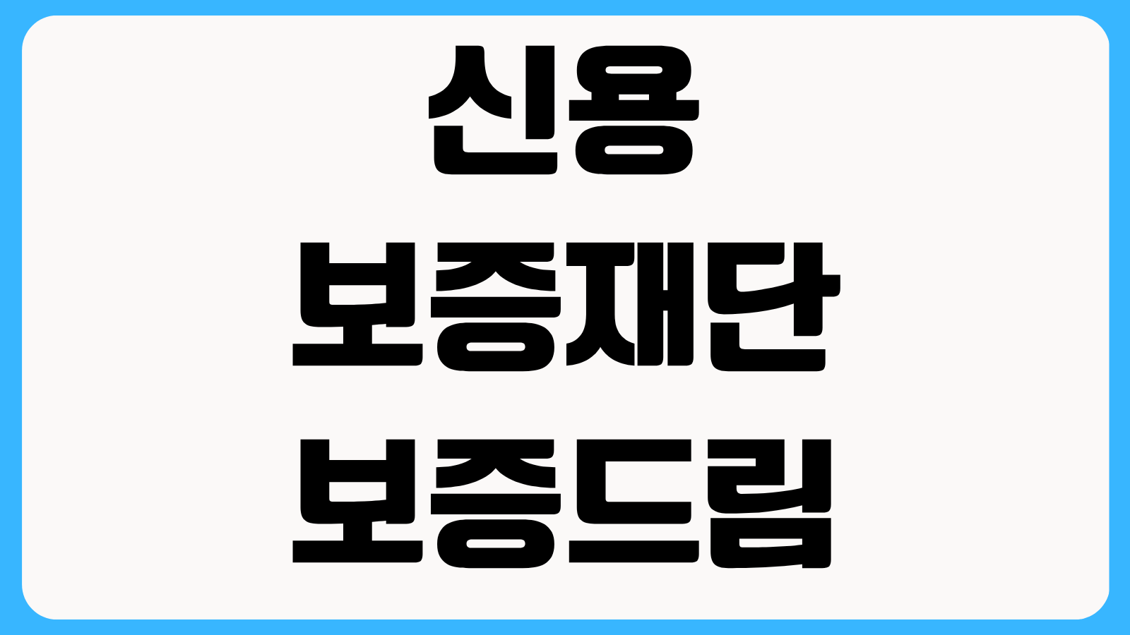 신용보증재단 보증드림 앱 사용법 휴대폰 번호 변경과 회원정보 수정 방법