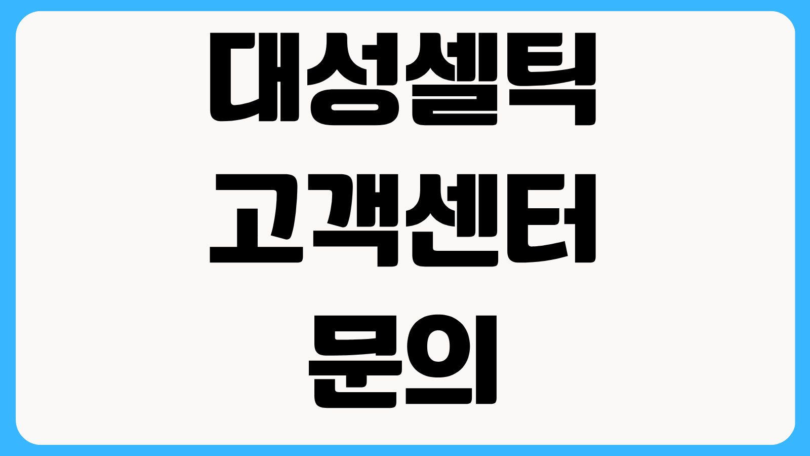 대성셀틱 고객센터 문의 방법 보일러 누수 점검 출장비 수리 접수 안내