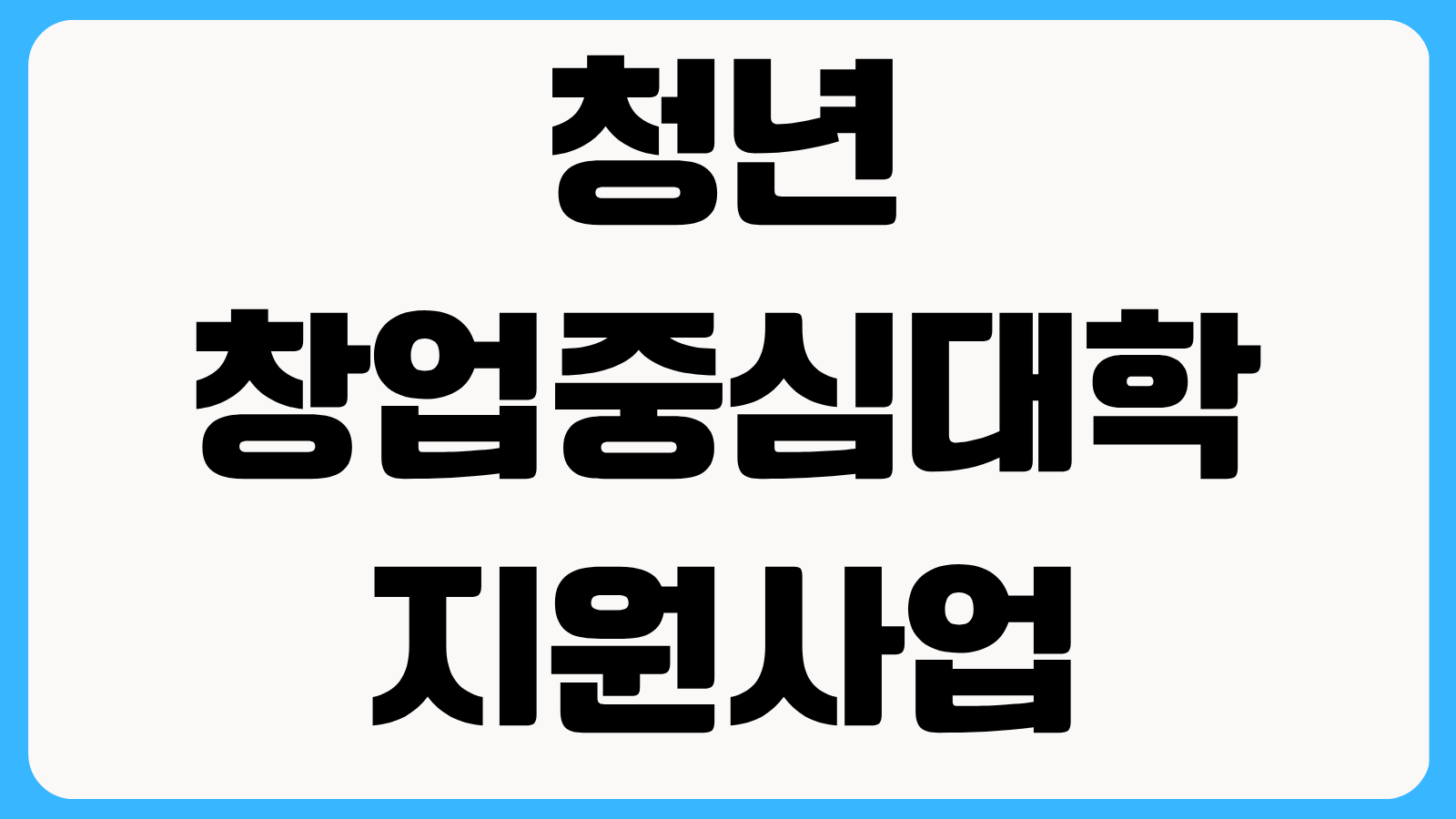 청년 창업중심대학 지원사업 신청방법 예비창업자 선정 기준과 가점 항목 정리