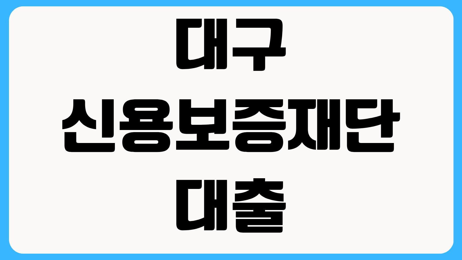 대구 신용보증재단 대출 신청방법 정책자금 한도 조회와 보증 심사 서류 안내