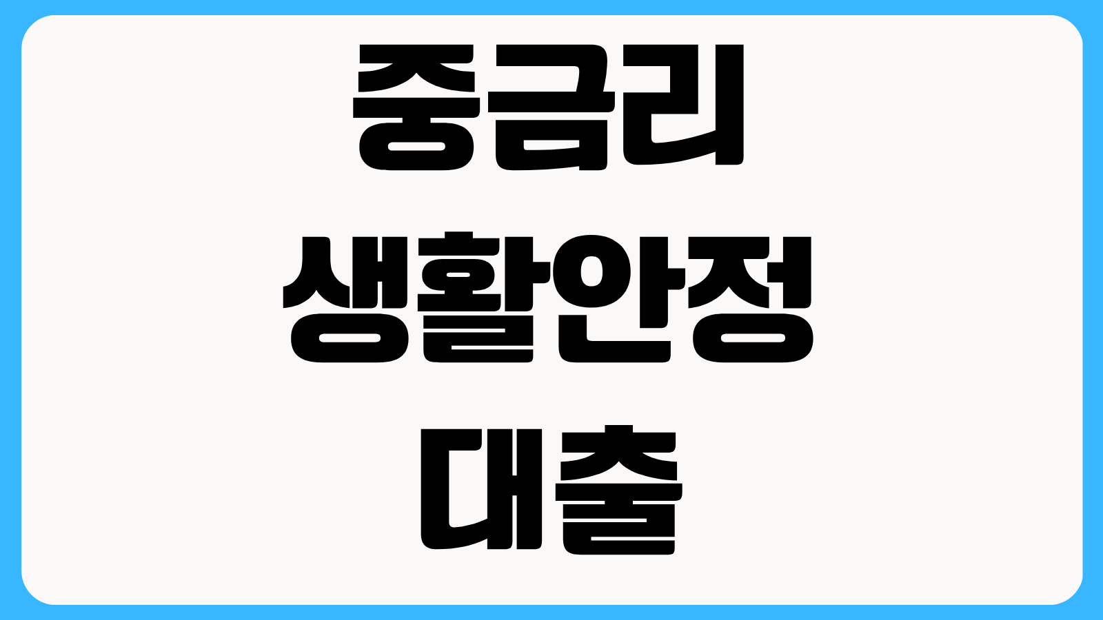 중금리 생활안정대출 신청방법 당일 한도 조회 가능 금융사와 자격조건 비교