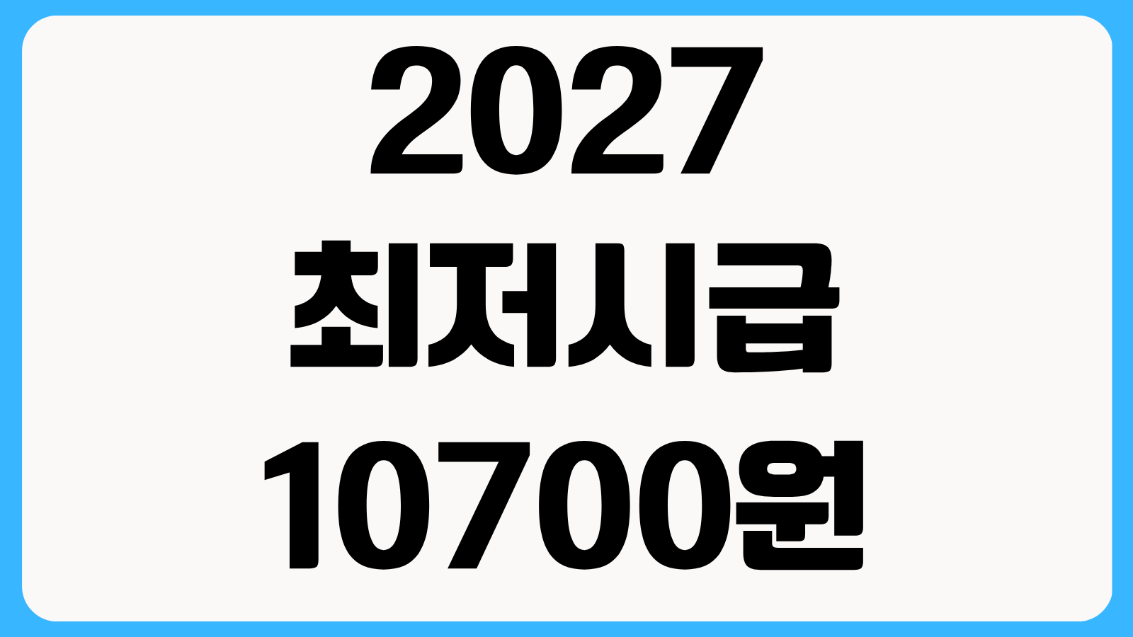 2027 최저시급 10700원 월급 계산법 주휴수당 포함 실수령액과 알바 시급 계산