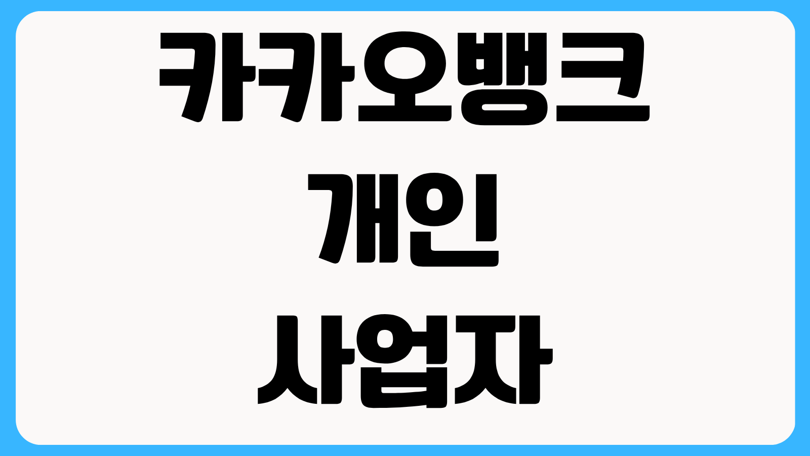 카카오뱅크 개인사업자 보증서대출 신청 자격 금리 한도와 승인 소요시간 체크