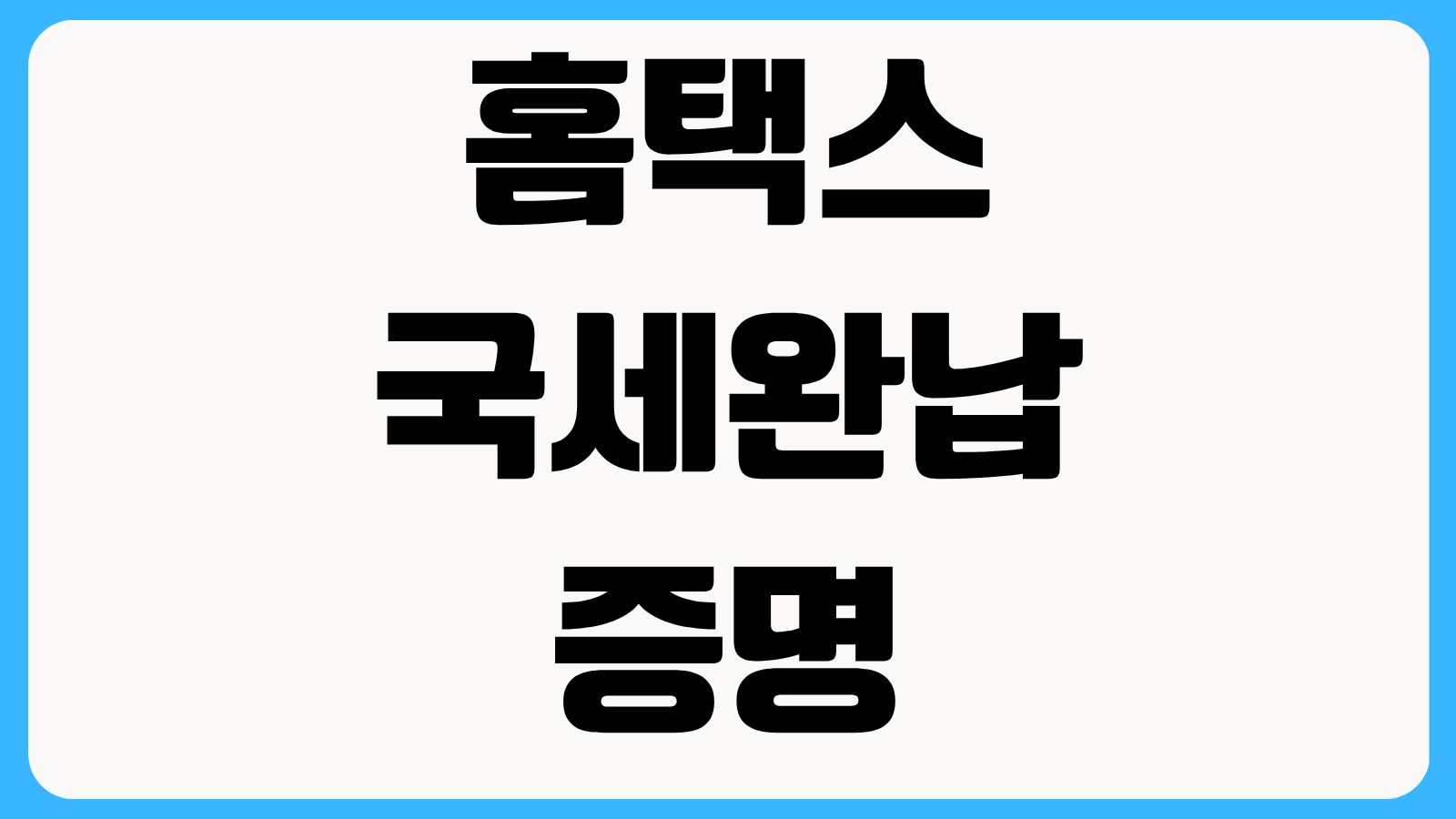 홈택스 국세완납증명 발급방법 유효기간 확인과 입찰 대출 제출용 출력 팁