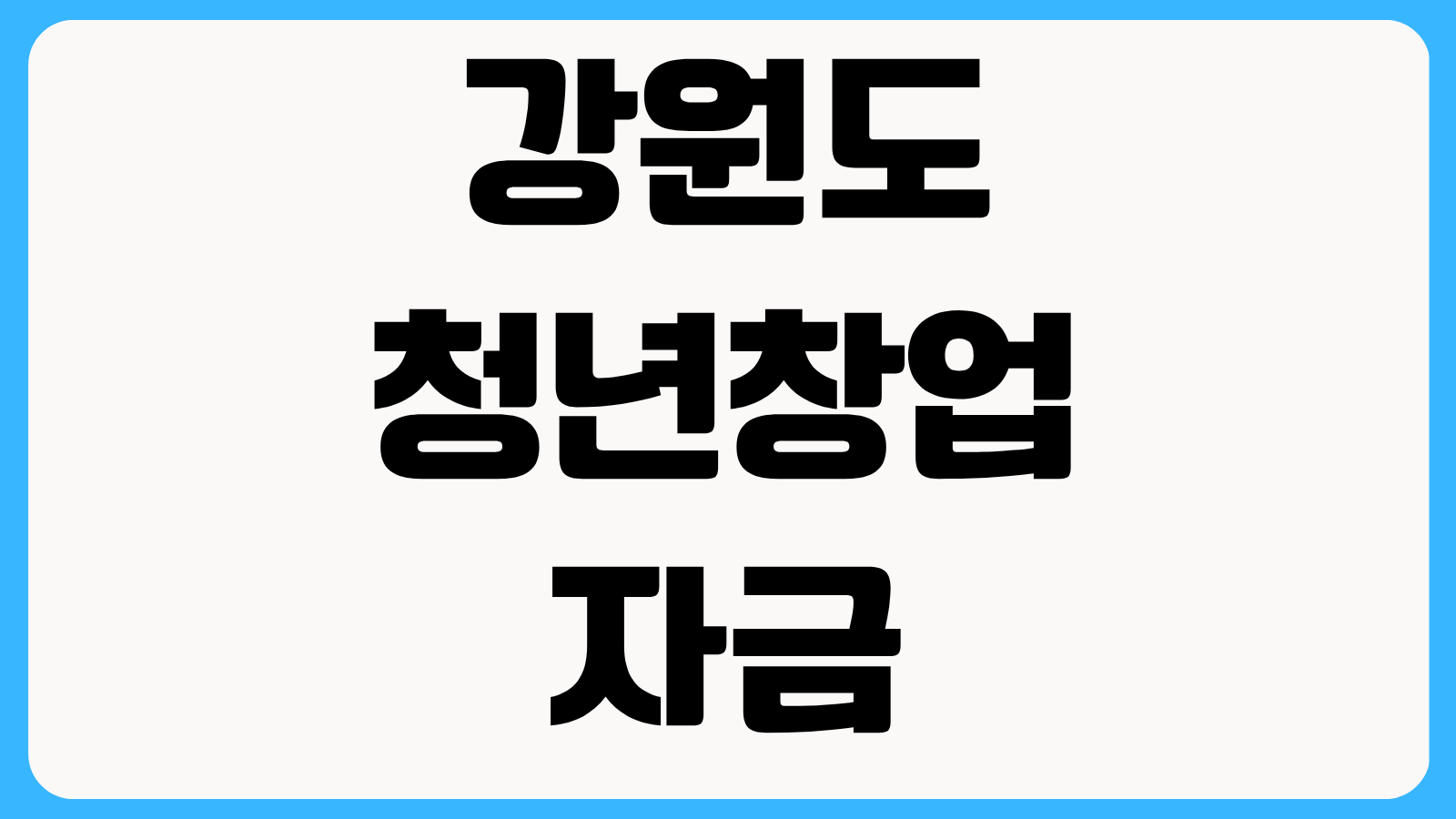 강원도 청년창업자금 무이자 대출 신청방법 최대 1억 조건과 선정 포인트 정리
