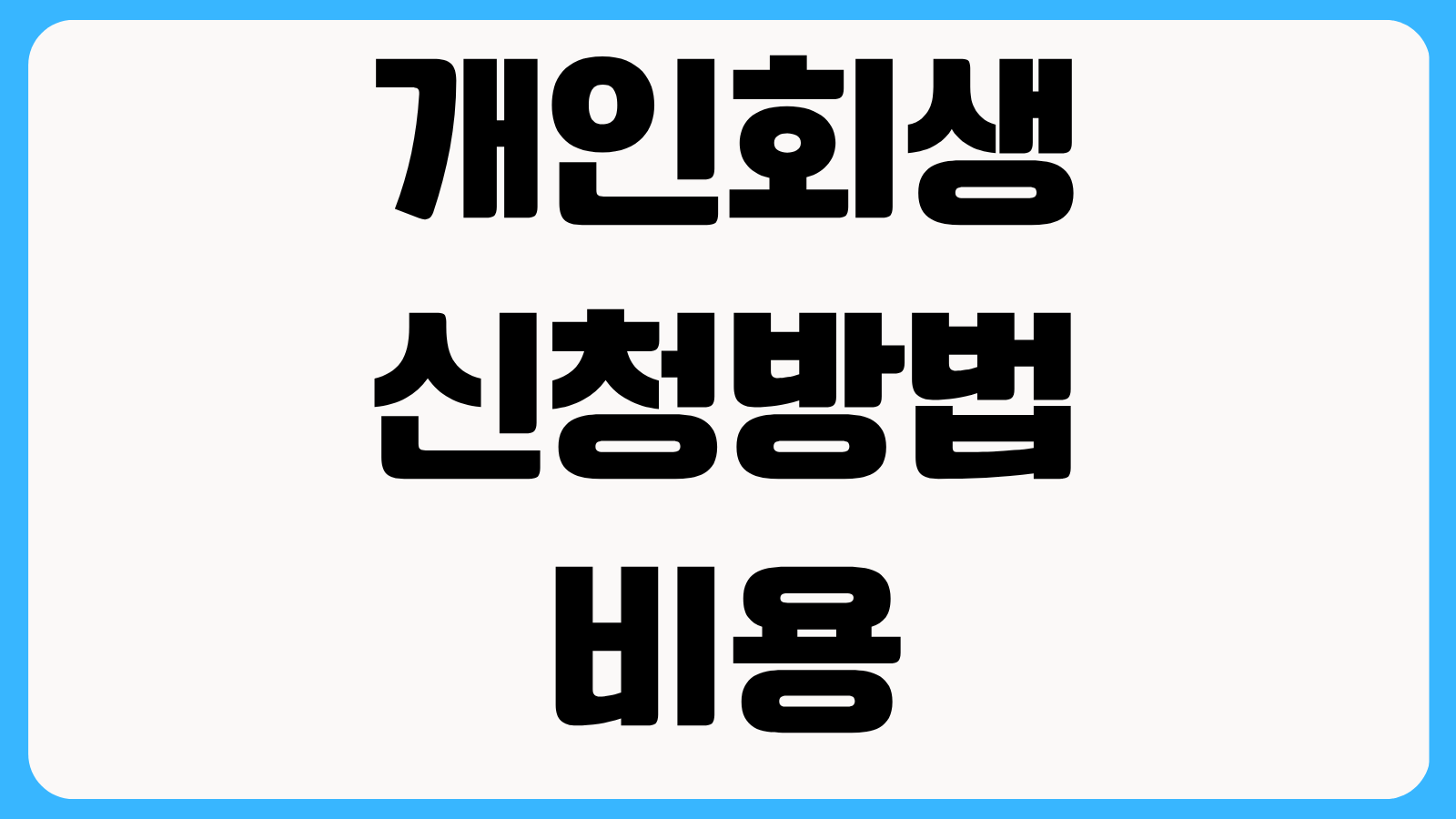 개인회생 신청방법 비용 절차 법원 접수 순서와 기각 사유 피하는 방법