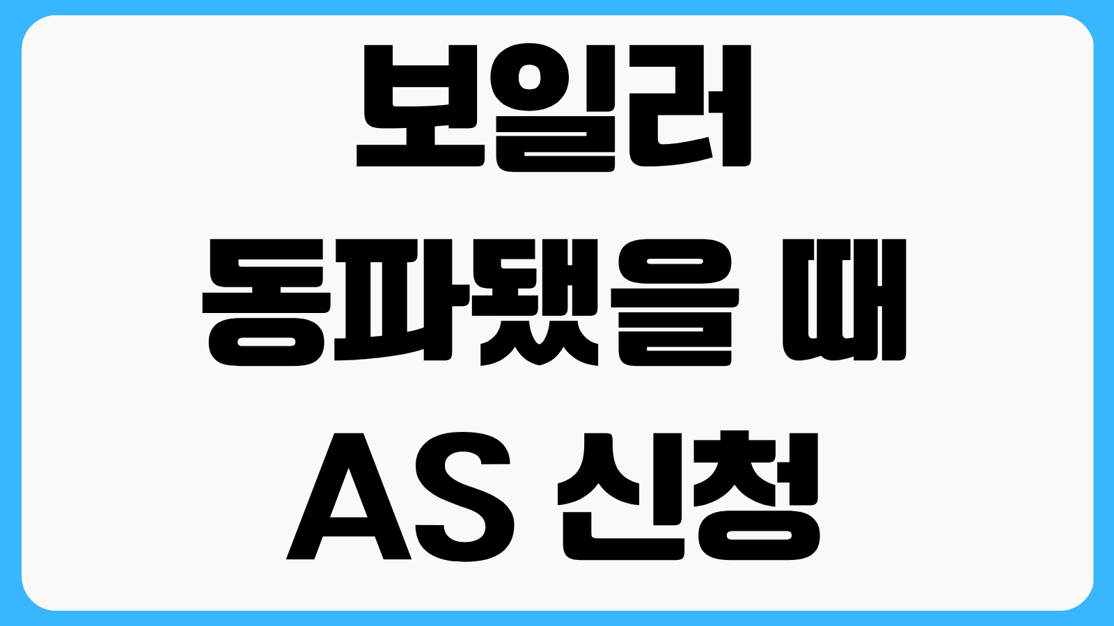 보일러 동파됐을 때 AS 신청 방법 해빙 조치 비용 겨울철 응급 대처법