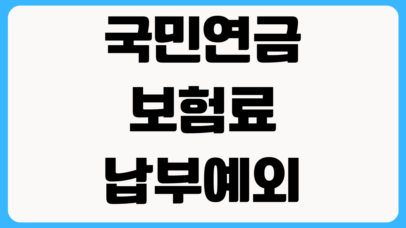 국민연금 보험료 납부예외 신청방법 실직 휴직 폐업 시 인정 조건과 해제 절차