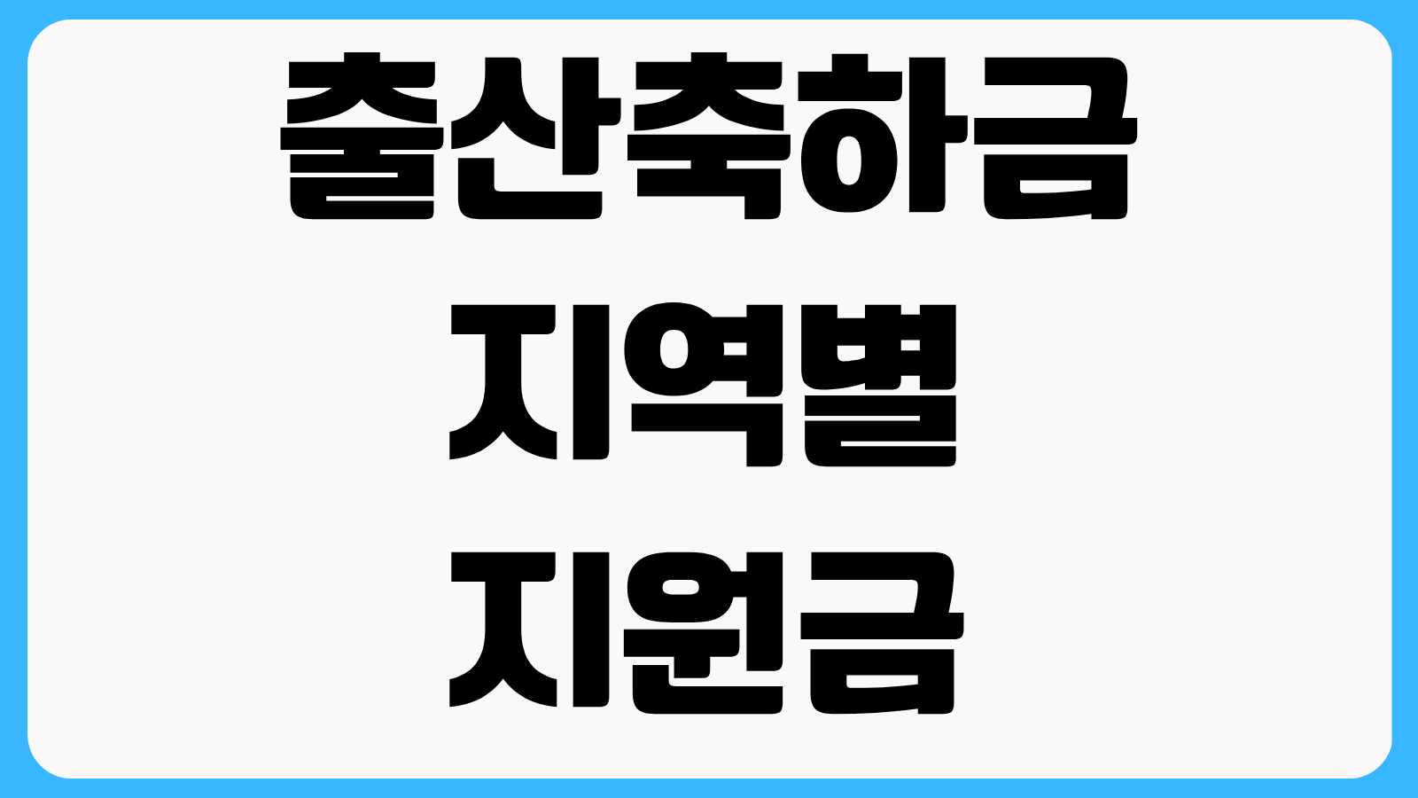 출산축하금 지역별 지원금 조회 방법 정부24 보조금24와 지자체 홈페이지 찾는 법