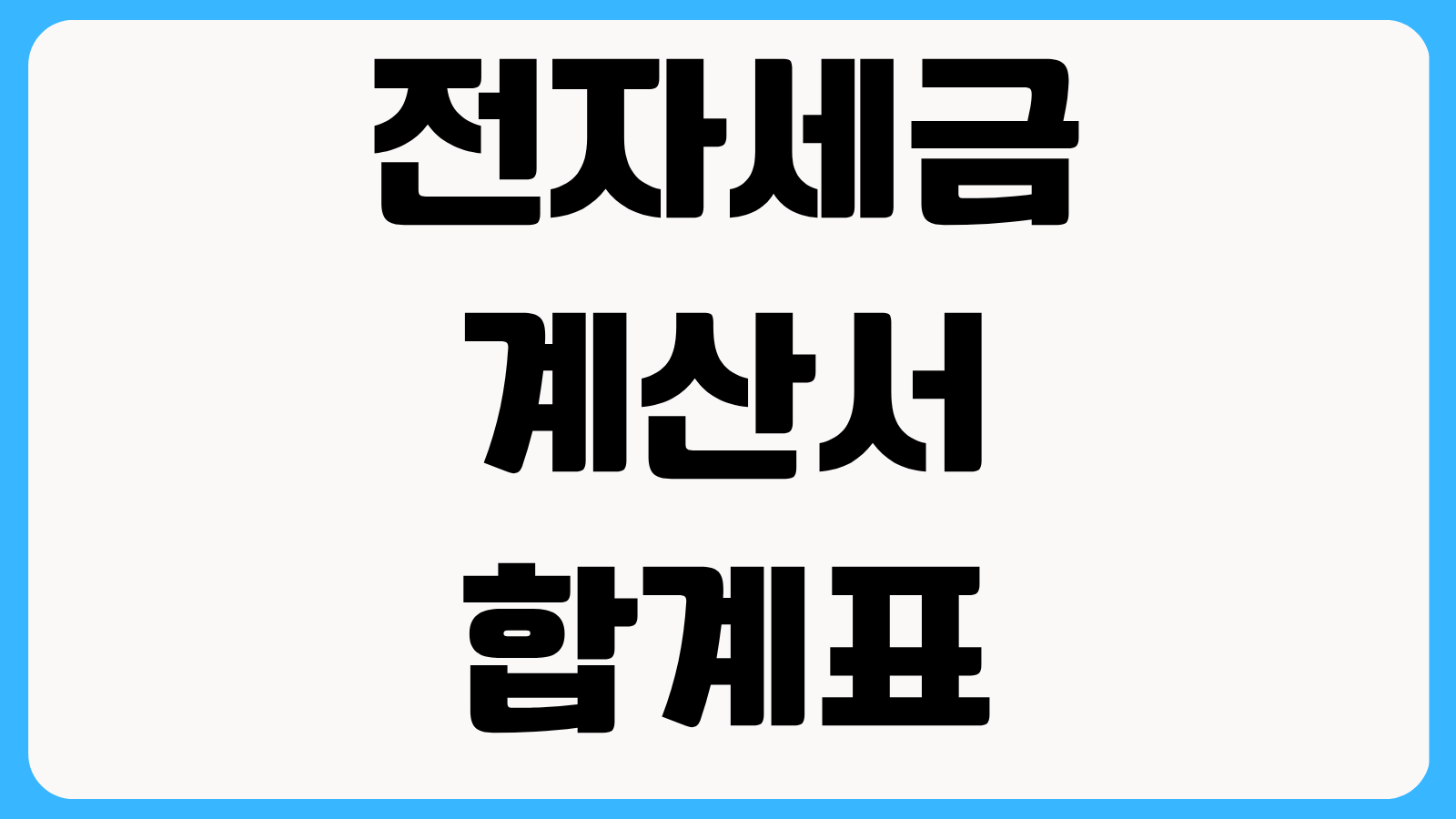 전자세금계산서 합계표 조회 방법 매입 매출처별 확인과 신고 전 체크 포인트
