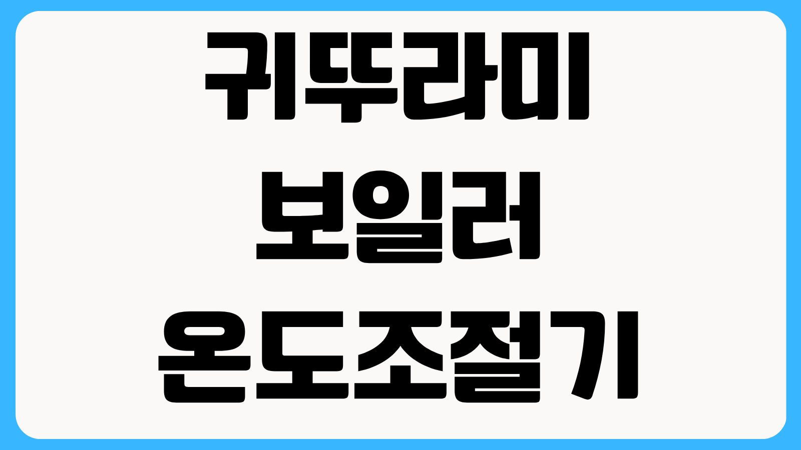 귀뚜라미보일러 온도조절기 오류 해결 배터리 교체 초기화 고객센터 문의법