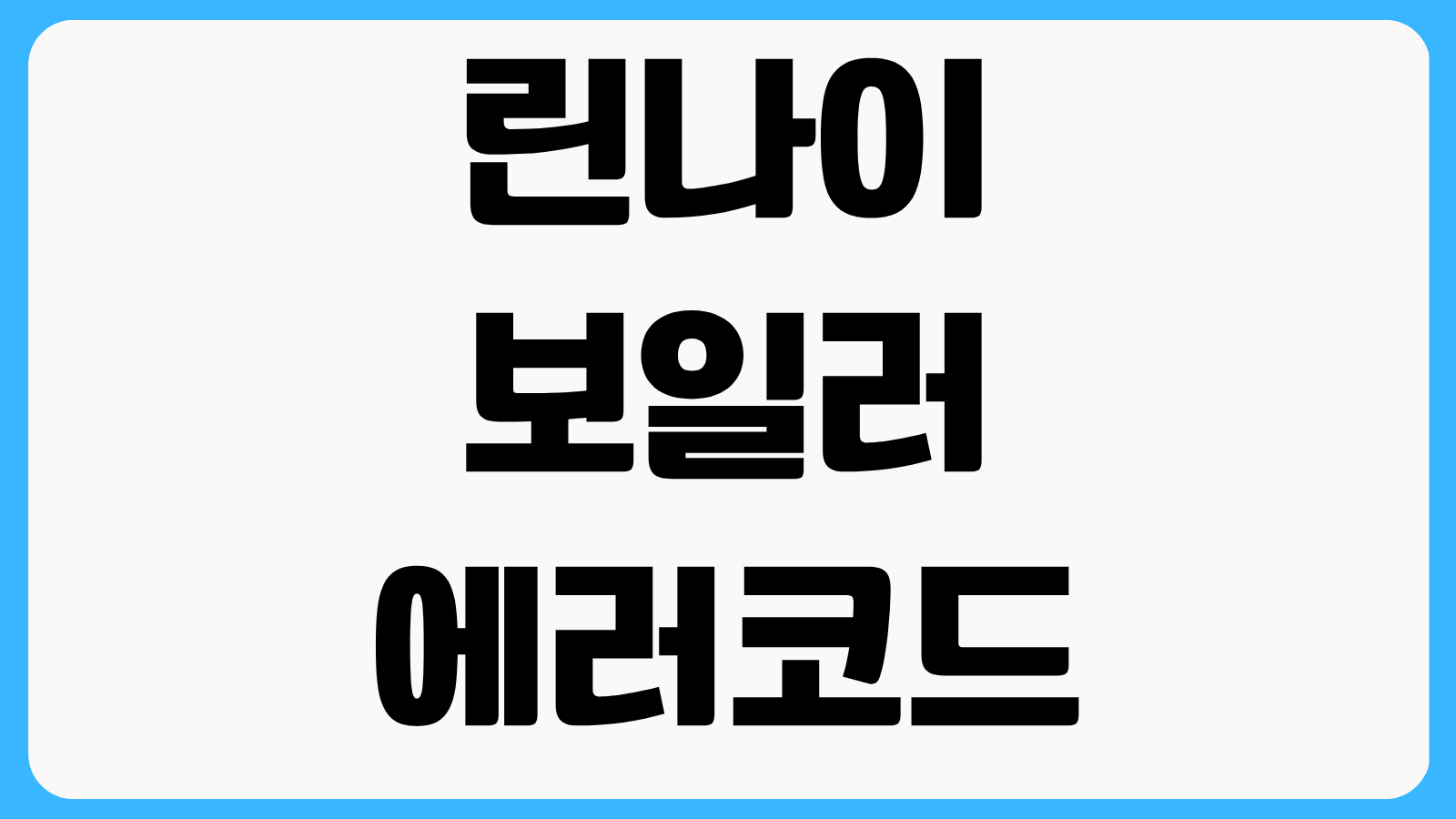 린나이 보일러 에러코드 확인 방법 자주 뜨는 고장 표시와 수리 필요 여부