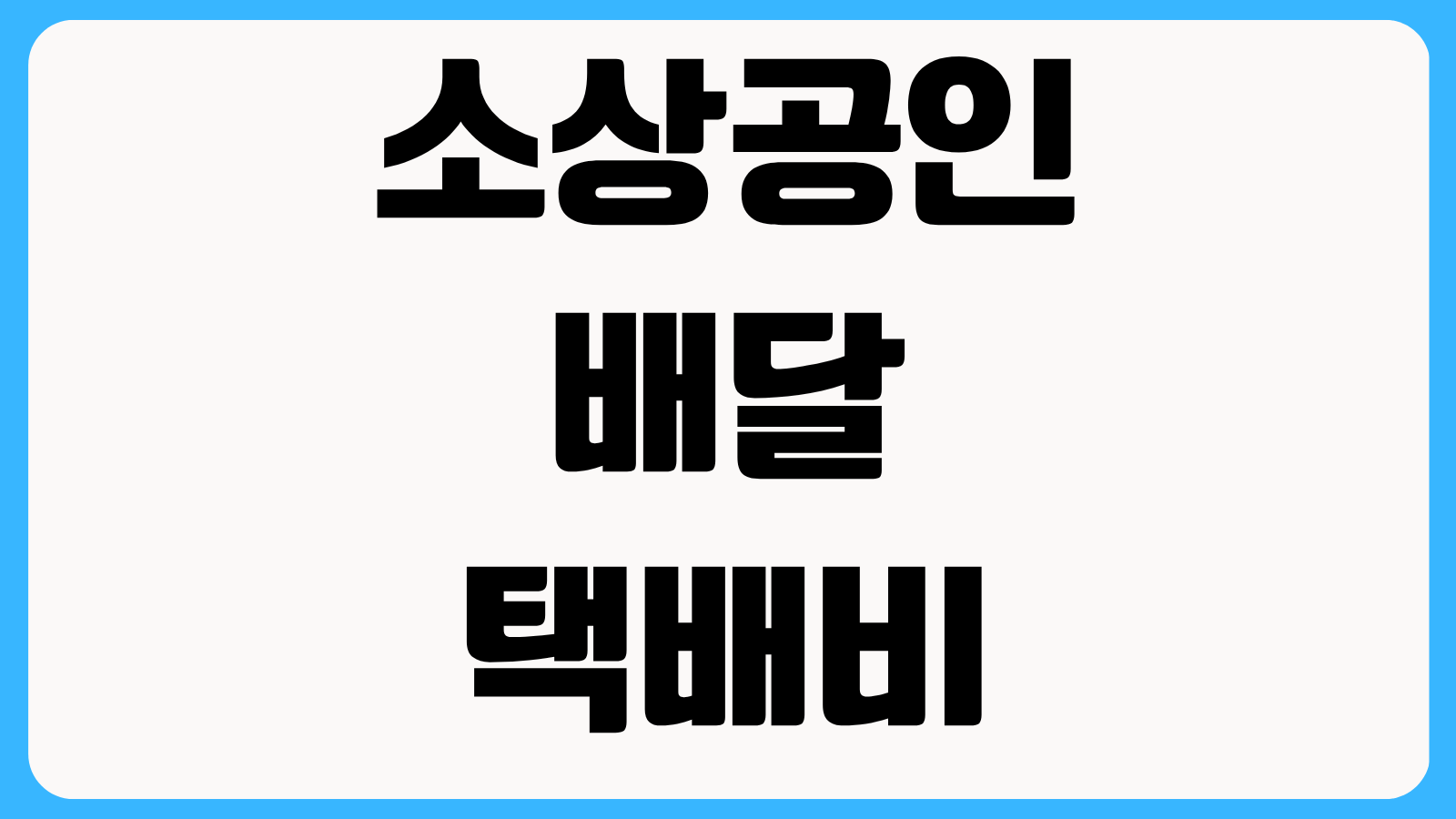 소상공인 배달 택배비 지원금 신청방법 온라인 접수 순서와 매출 기준 확인