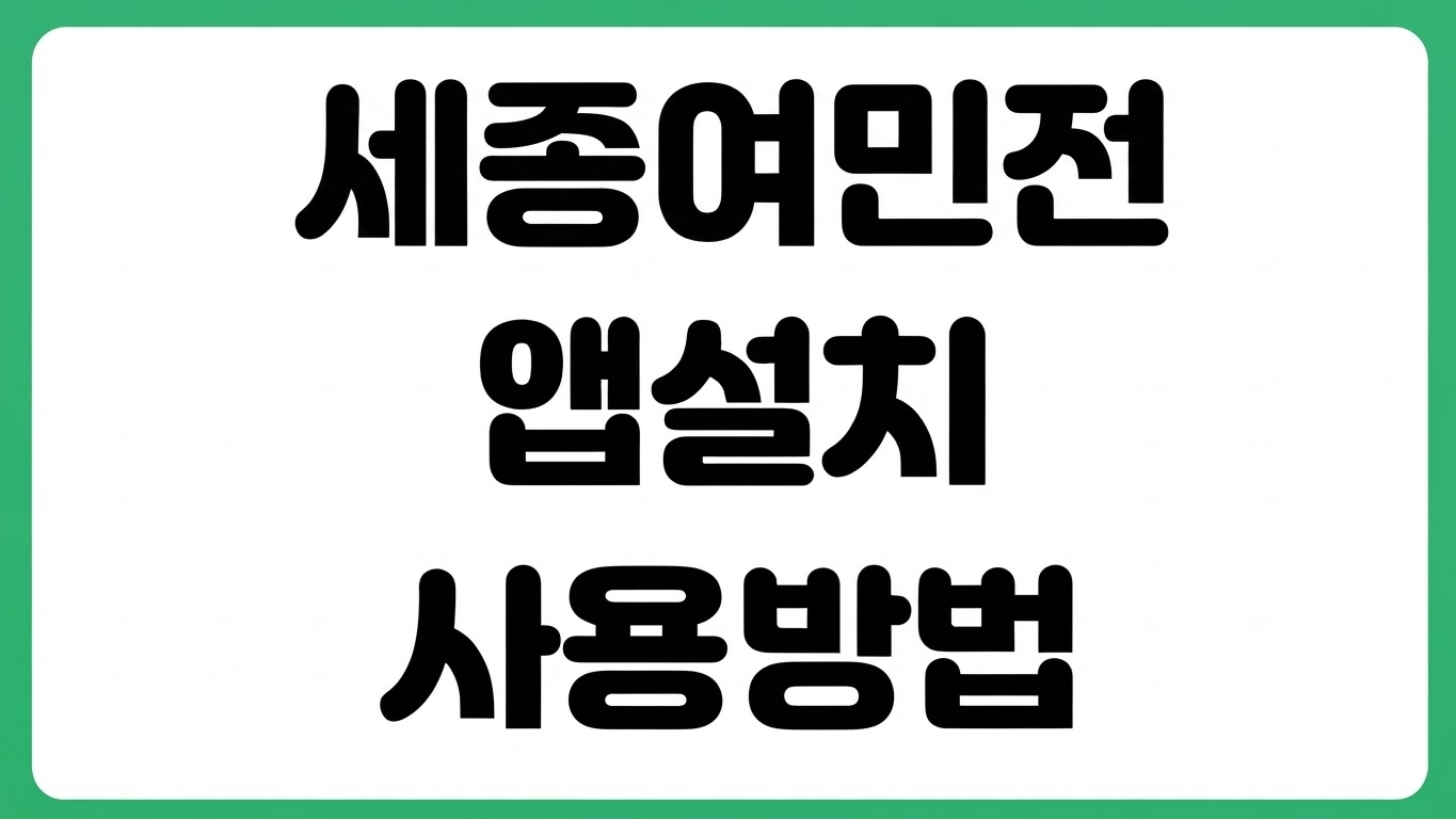 세종시 지역화폐 여민전 앱 어플 다운로드 방법 설치 카드 등록 충전 사용처
