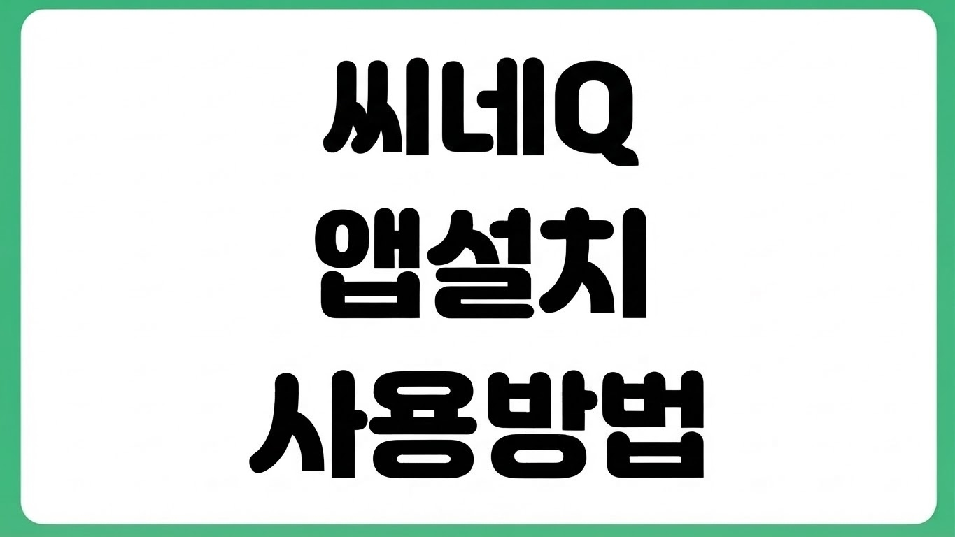씨네Q 씨네큐 앱 어플 설치 다운로드 바로가기 예매 쿠폰 로그인 방법