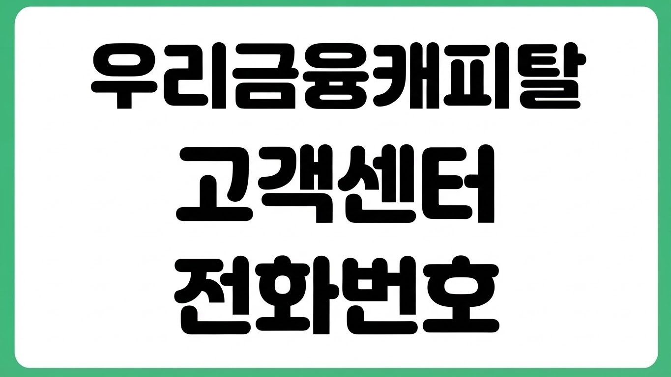 우리금융캐피탈 고객센터 전화번호 ARS 상담시간 비밀번호 등록 변경 방법