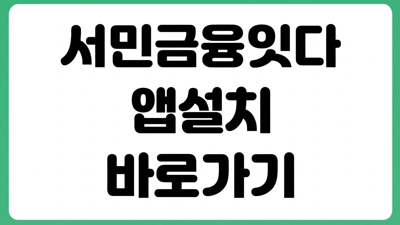서민금융 잇다 앱 어플 다운로드 방법 설치 로그인 정책서민금융 조회