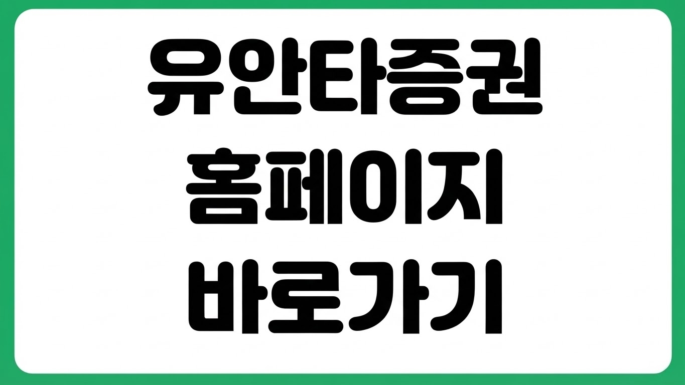 유안타증권 홈페이지 바로가기 HTS MTS 고객센터 금융상품 메뉴 찾기