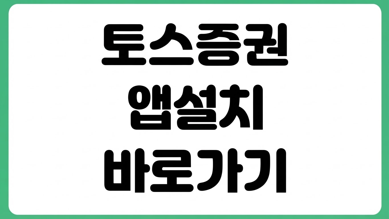 토스증권 앱 어플 설치 방법 다운로드 바로가기 회원가입 로그인 계좌개설
