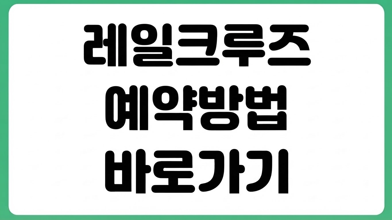 레일크루즈 해랑열차 예약 방법 유선예약 전화번호 홈페이지 바로가기 객실요금 확인