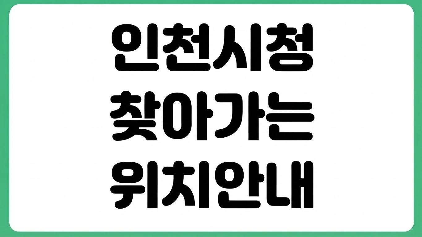 인천광역시청 찾아가는 방법 주소 위치 교통편 지하철 버스 자가용 주차장 안내
