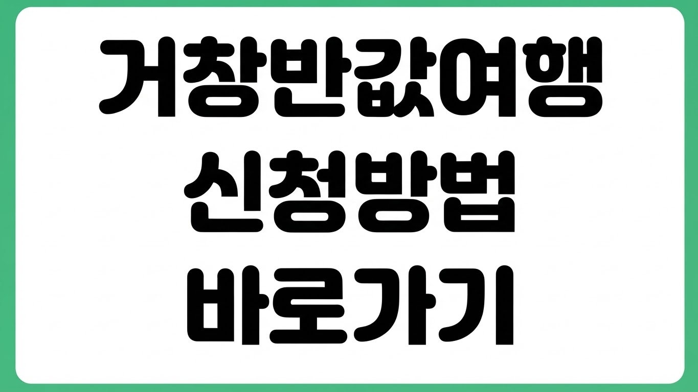 2026 거창반값여행 신청 홈페이지 바로가기 예약 방법 할인 혜택 사용법