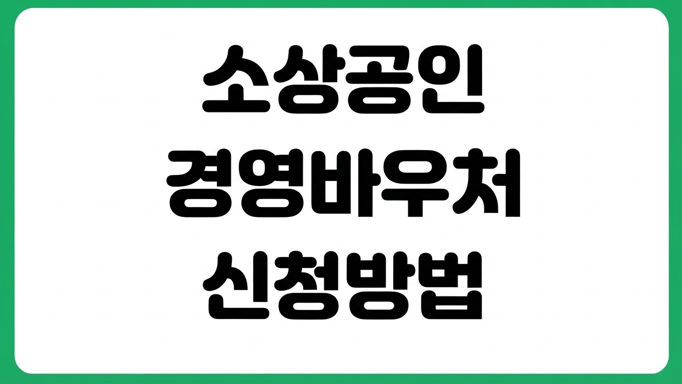 소상공인 경영안정 바우처 홈페이지 바로가기 신청 대상 접수 절차 제출서류